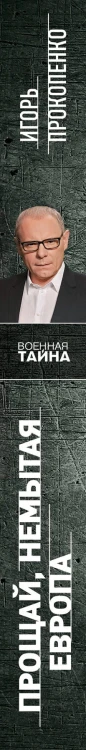 Прощай, немытая Европа