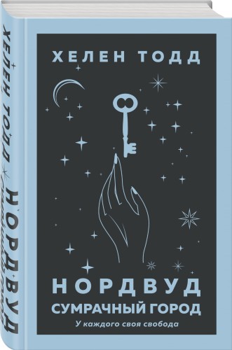 Нордвуд. Сумрачный город
