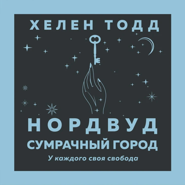 Нордвуд. Сумрачный город