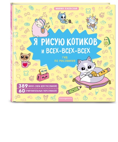 Я рисую котиков и всех-всех-всех