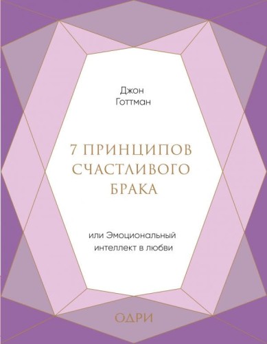 7 принципов счастливого брака, или Эмоциональный интеллект в любви (подарочная) .jpg