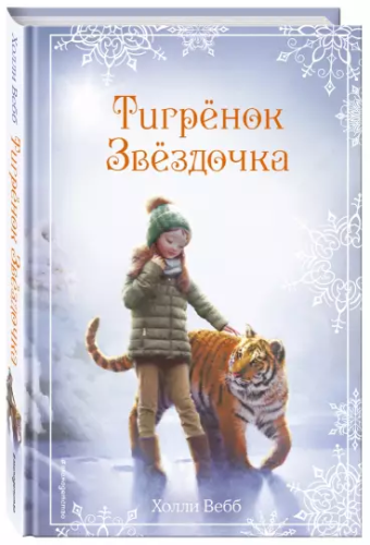 Screenshot_2020-11-07 Рождественские истории Тигрёнок Звёздочка (выпуск 8).png