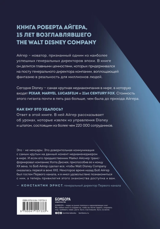 Умение предвидеть. Чему я научился за 15 лет на посту главы Walt Disney