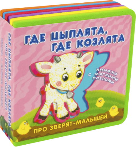 pro_zveryat_malyshey_s_myagkimi_pazlami_gde_tsyplyata_gde_kozlyata.png
