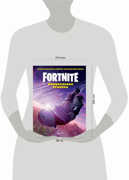 Fortnite. Официальная хроника. Самые эпические события королевской битвы