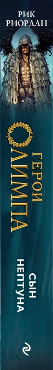 Герои Олимпа. Книга 2. Сын Нептуна
