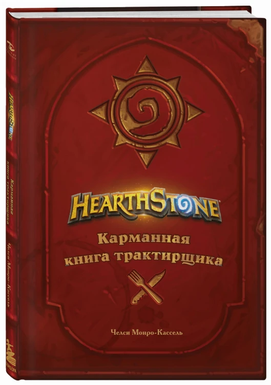 Hearthstone. Карманная книга трактирщика