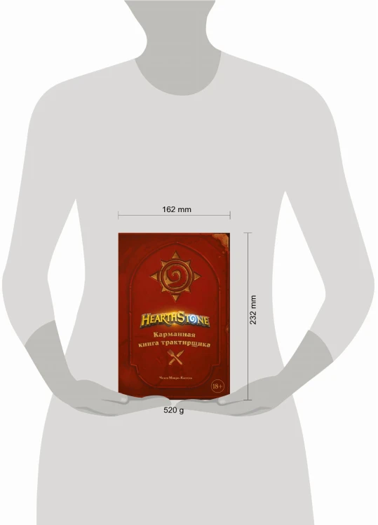 Hearthstone. Карманная книга трактирщика