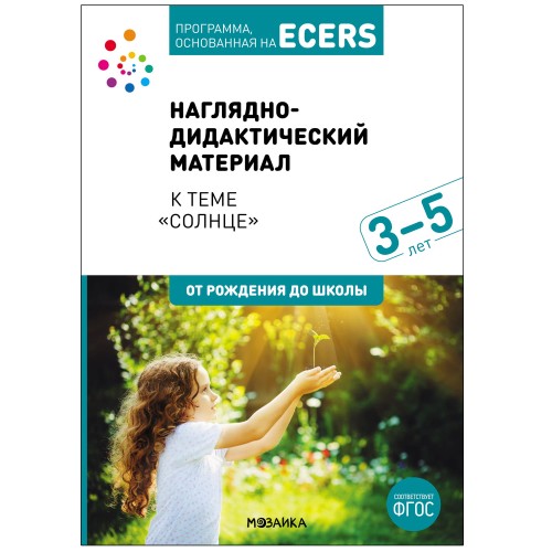 Программа, основанная на ECERS. Наглядно-дидактический материал к "Солнце" (3-5 лет)