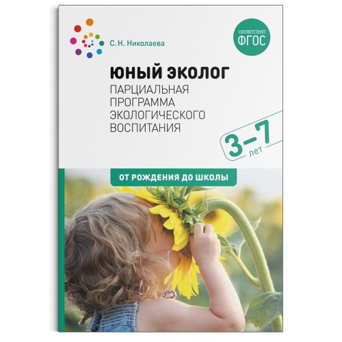 Юный эколог. Парциальная программа экологического воспитания. 3–7 лет. ФГОС