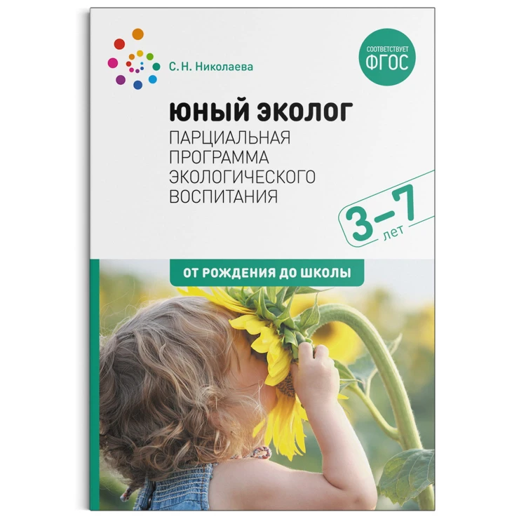 Юный эколог. Парциальная программа экологического воспитания. 3–7 лет. ФГОС