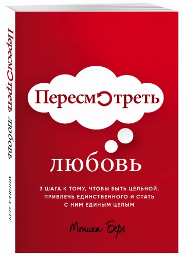 Пересмотреть любовь