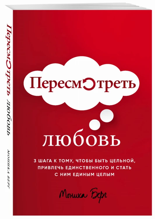 Пересмотреть любовь