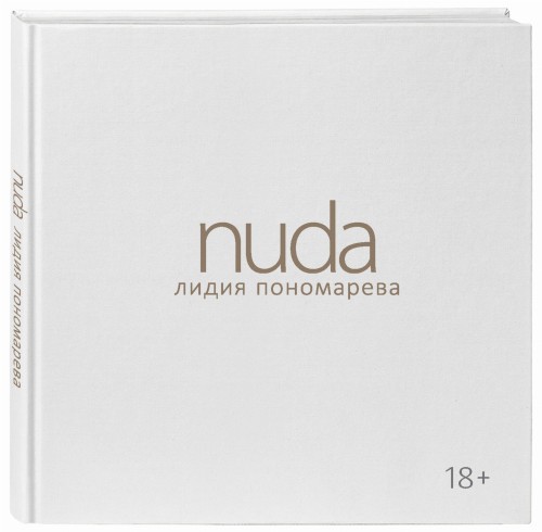 Nuda. Стихотворения Лидии Пономаревой