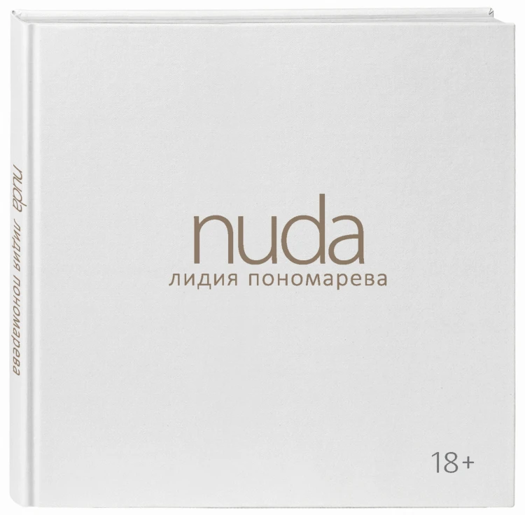 Nuda. Стихотворения Лидии Пономаревой