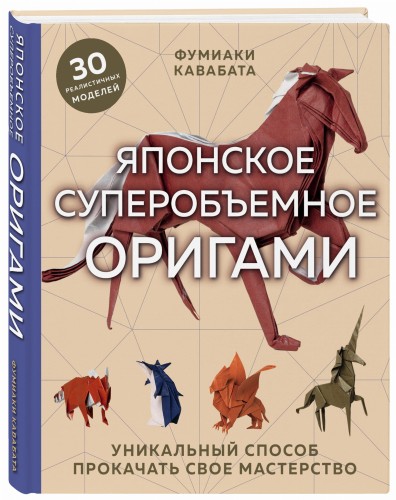 Японское суперобъемное оригами. Уникальный способ прокачать свое мастерство