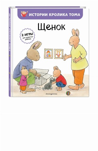 Щенок (ил. М.-А. Бавин) (#7)