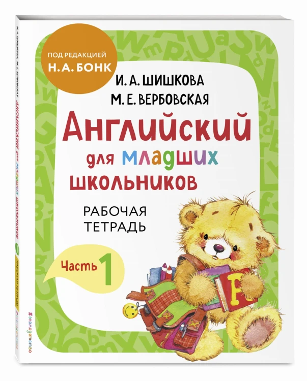 Английский для младших школьников. Рабочая тетрадь. Часть 1