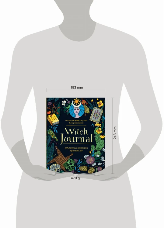 Witch Journal. Ведьмовские практики круглый год