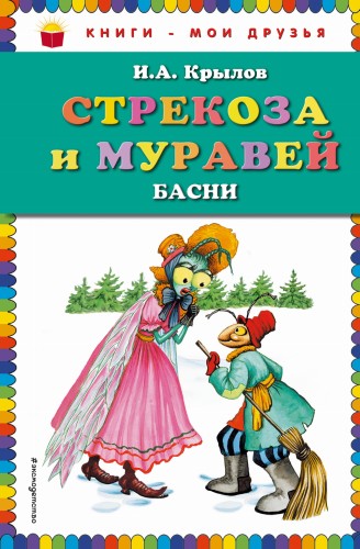 Стрекоза и Муравей. Басни