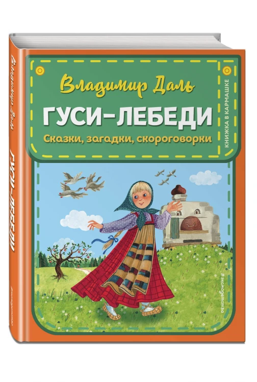 Гуси-лебеди. Сказки, загадки, скороговорки (ил. Ю. Устиновой)