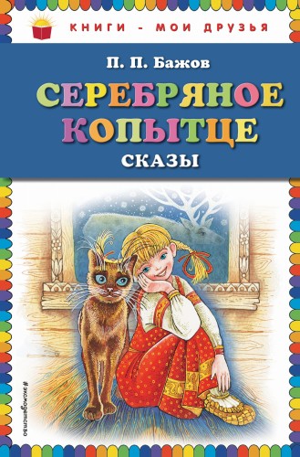 Серебряное копытце: сказы (ил. М. Митрофанова)