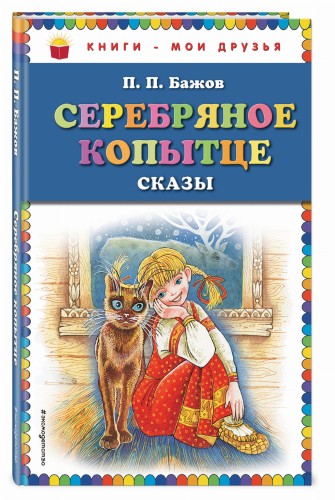 Серебряное копытце: сказы (ил. М. Митрофанова)