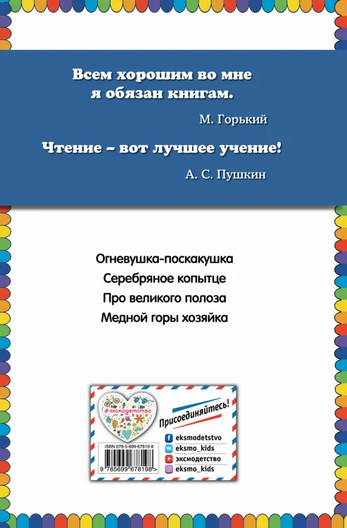 Серебряное копытце: сказы (ил. М. Митрофанова)