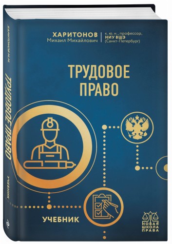 Трудовое право. Учебник