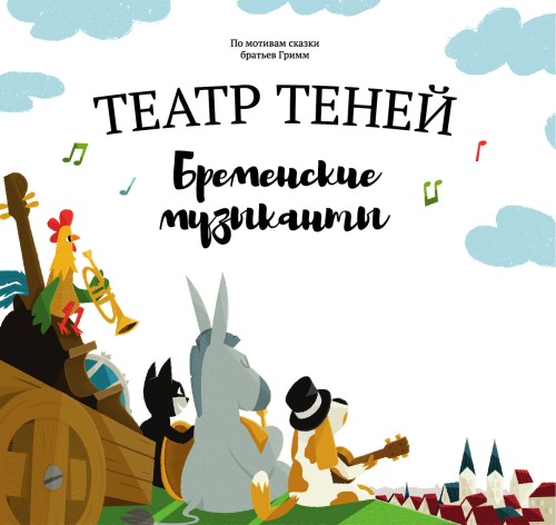 Бременские музыканты.jpg