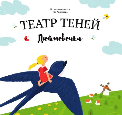 Дюймoвочка.jpg