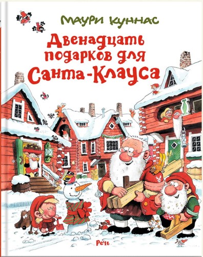 Двенадцать подарков для Санта-Клауса.jpg