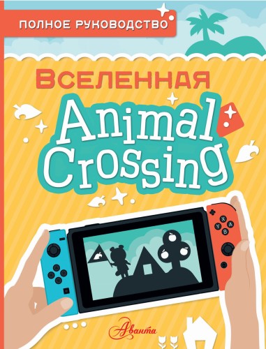 Animal Crossing. Полное руководство