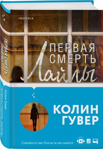 Первая смерть Лайлы