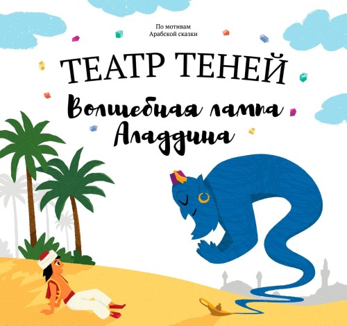 Волшебная лампа Аладдина.jpg
