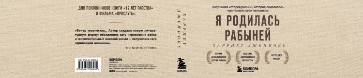 Я родилась рабыней. Подлинная история рабыни, которая осмелилась чувствовать себя человеком