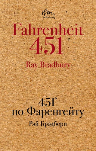 451' по Фаренгейту