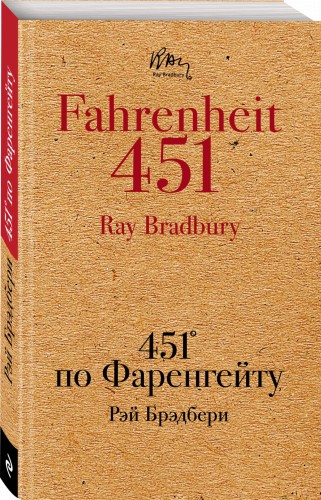 451' по Фаренгейту