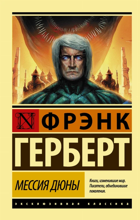 Мессия Дюны