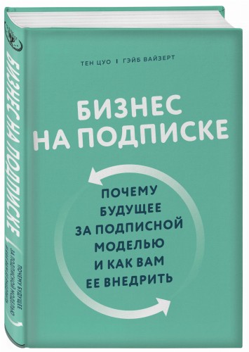 Бизнес на подписке. Почему будущее за подписной моделью и как вам ее внедрить