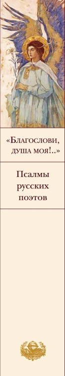 "Благослови, душа моя!.." Псалмы русских поэтов
