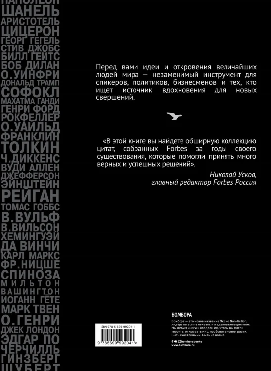 Forbes Book: 10 000 мыслей и идей от влиятельных бизнес-лидеров и гуру менеджмента (черный)