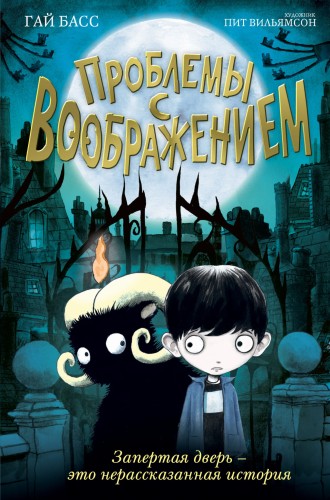 Проблемы с воображением (выпуск 1)