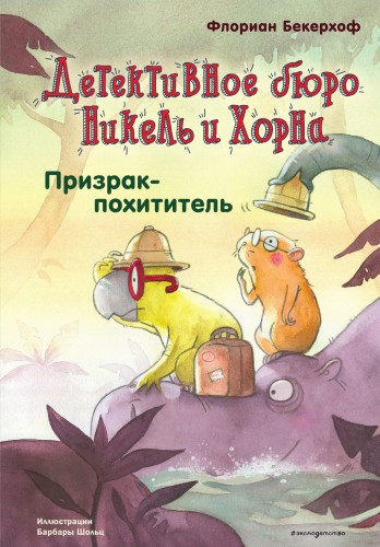 Призрак-похититель (выпуск 3)