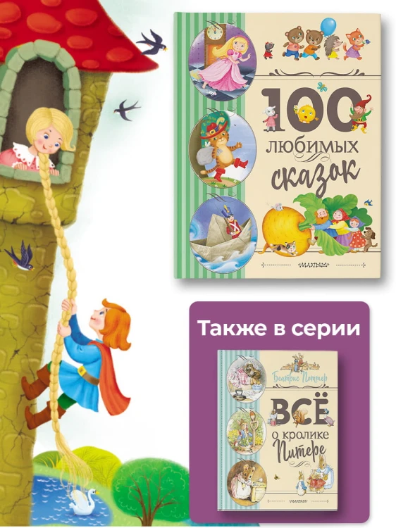 100 любимых сказок