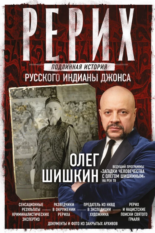Рерих. Подлинная история русского Индианы Джонса