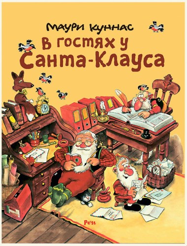 Screenshot_2020-11-13 Издательство Речь - В гостях у Санта-Клауса.jpg