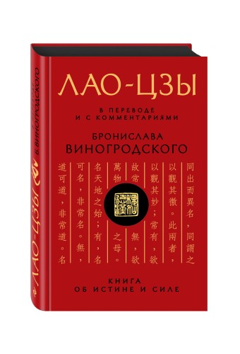 Лао-цзы. Книга об истине и силе: В переводе и с комментариями Б. Виногродского