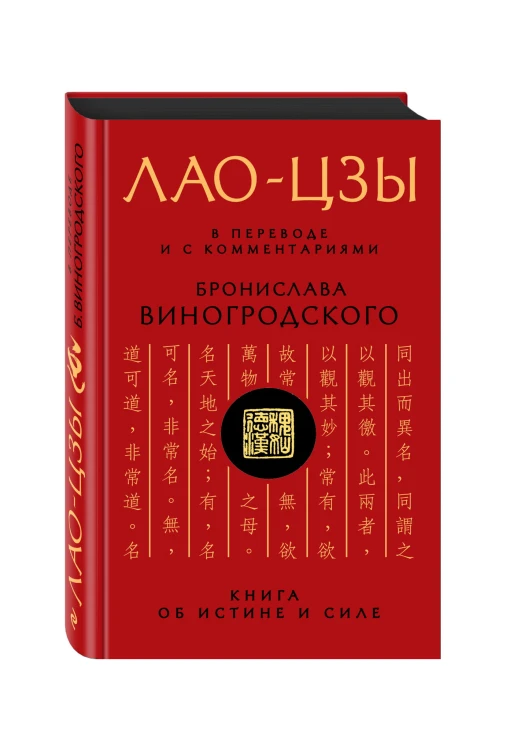 Лао-цзы. Книга об истине и силе: В переводе и с комментариями Б. Виногродского