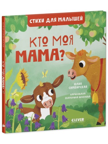 Стихи для малышей. Кто моя мама? 8010